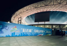 熱心公益助力文體事業(yè)發(fā)展！科達(dá)潔能獨家冠名馬鞍山市第十二屆運會