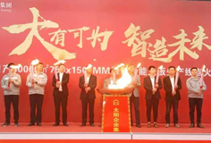 力泰品牌承建的太陽(yáng)集團(tuán)日產(chǎn)3萬(wàn)m2綠色智能大板線成功點(diǎn)火！