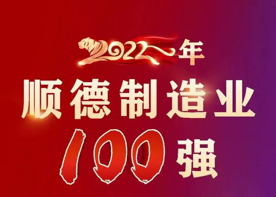 順德首次發(fā)布制造業(yè)百強企業(yè)榜單，科達制造名列第九位！