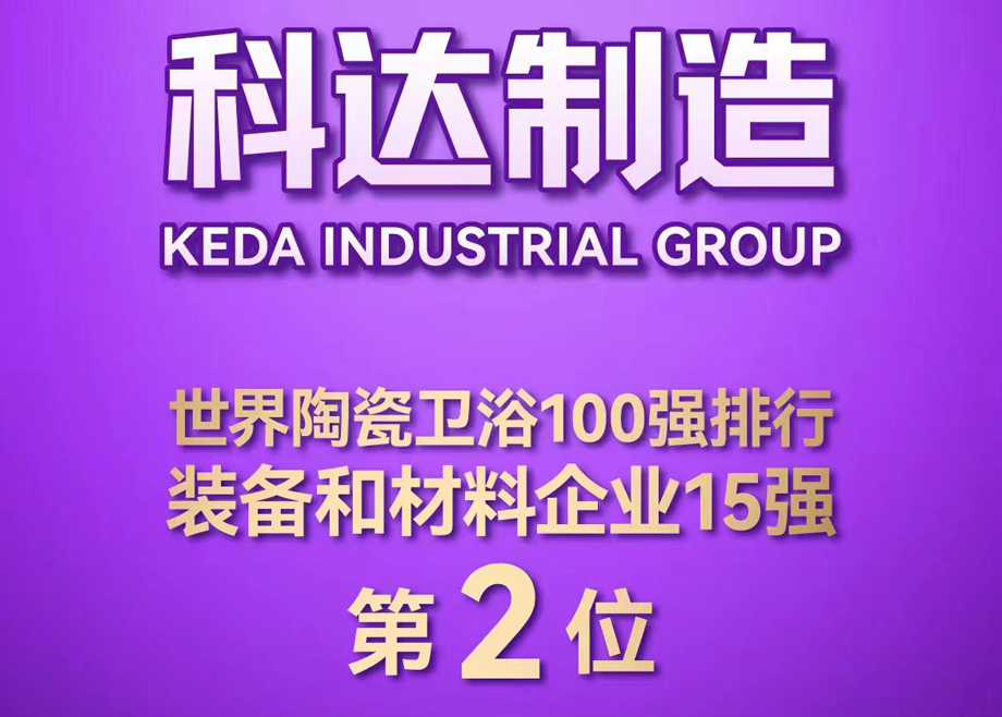 世界陶瓷衛(wèi)浴100強榜單首度發(fā)布！科達制造位居全球陶瓷裝備及材料企業(yè)第2，科達非洲位居全球瓷磚企業(yè)第26