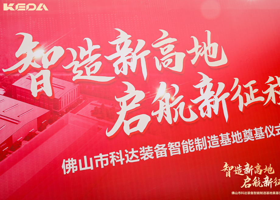 智造新高地，啟航新征程——三水科達裝備智能制造基地正式奠基