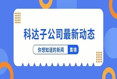 新聞集錦：惜時若惜金，科達子公司夏日奮斗忙