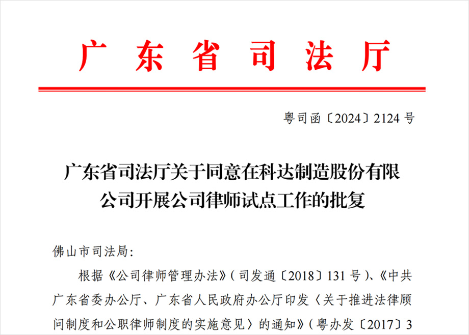 “科達制造開展公司律師試點工作”獲批，法治護航企業(yè)出海